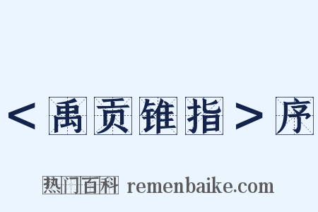 ＜禹贡锥指＞序是什么意思的图片